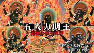 【強力な真言】あらゆる魔から衆生を守護する“最強の明王軍団”『五大力明王』 [upl. by Edrahc]