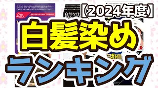 【白髪染め】おすすめ人気ランキングTOP3（2024年度） [upl. by Nerahs]