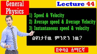 General Physics Lecture 44 Speed Average Speed Velocity Instantaneous Speed velocity Amharic [upl. by Simona]