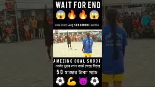 Amezing⚽Goal😈Shoot💪 লেডিস🔥ফুটবল খেলা😱footballshorts footballpenaltyshootout shortvideo localmatc [upl. by Schwab]