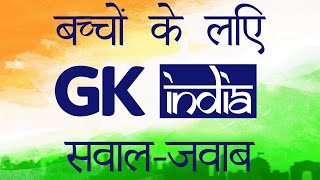 GK Questions amp Answerभारत के बारे में सामान्य ज्ञान के प्रश्न General Knowledge questions on India [upl. by Nwahsad]