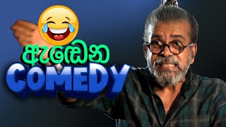 ඇඬෙන Comedy  Upul Shantha Sannasgala [upl. by Carolina]