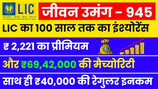 जीवन उमंग  945  LIC की सबसे बेस्ट पॉलिसी  LIC Jeevan Umang Explained with Examples [upl. by Persons649]