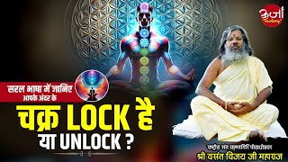 सरल भाषा में जानिए आपके अंदर के चक्र lock है या unlock  Oorjaa Factory  Vasant Vijay Ji Maharaj [upl. by Wehhtam]