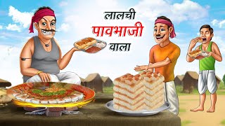 लालची पाव भाजी वाला  LALCHI PAV BHAJI WALA  HINDI KAHANIYA  HINDI STORIES [upl. by Patrizio]