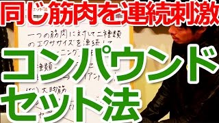 コンパウンドセット法について（トライセットとジャイアントセットとの違いも）／初心者のための筋トレ理論講座（第16回） [upl. by Delwin]