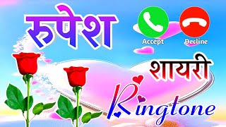 रुपेश नाम की शायरी रिंगटोन 🌹 Rupesh Name Shayari Ringtone 🌹  Rupesh Ji Shayari Status 🌹 Ringtone [upl. by Scrogan]