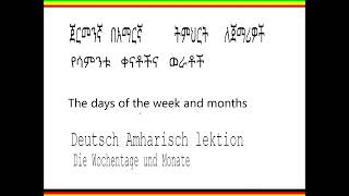 Deutsch Amharisch Lektion ጀርመንኛ በአማርኛ ትምህርት German Amharic Lesson [upl. by Llerret282]