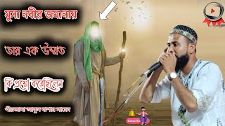 মুসা নবীর জমানায় মুসা নবীর এক উম্মত মুসা নবীকে কি প্রশ্নো করেছিলেন শুনছেন পীরজাদা আবুল বাশার সাহেব [upl. by Adelice]