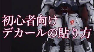 ガンプラのデカールの貼り方はこれで完璧！塗装したビルドガンマガンダムにシールを貼ってついに完成です [upl. by Torie226]