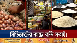 শুল্ক কমিয়েও কমছে পণ্যের দর উল্টো বাড়ছে দাম  Tax Cut Impact  Jamuna TV [upl. by Hilaire11]