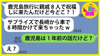 【LINE】教えてないのに家族で予約した誕生日旅行に親戚総出で便乗を企むママ友「お祝いは大勢が盛り上がるでしょw」→財布も持たず待ち伏せするDQN女にある事実を伝えた時の反応がwww【総集編】 [upl. by Biondo15]