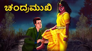 ಚಂದ್ರಮುಖಿ  Kannada Horror Stories  Kannada Stories  Stories in Kannada  Koo Koo TV [upl. by Valerye]