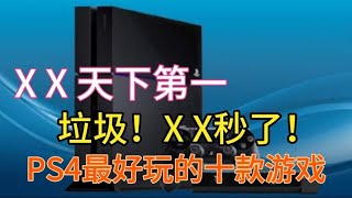 【PS4游戏大盘点（上篇）】PS4上最好玩的十款游戏（10～6位） [upl. by Tye]