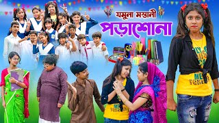 যমুনা মস্তানী পড়াশোনা  Jomuna Mastani Porasona bangla Comedy natok 2023 VetulRockyMoynaTumpa [upl. by Nilhsa]