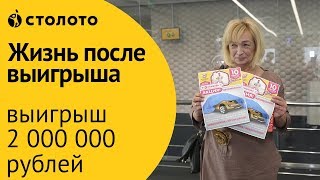 Столото ПРЕДСТАВЛЯЕТ  Победитель Жилищной лотереи  Верхоламова Ираида  Выигрыш  2000000 рублей [upl. by Glovsky]