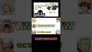 ゾロとサンジの初対面での挨拶で起きた事件【文字起こし】 [upl. by Atniuq261]