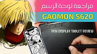 مراجعة لوحة الرسم  GAOMON S620 PEN DISPLAY TABLET REVIEW [upl. by Yoko]