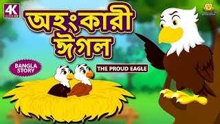 অহংকারী ঈগল  The Proud Eagle  Rupkothar Golpo  Bangla Cartoon  Bengali Fairy Tales  Koo Koo TV [upl. by Akimit]