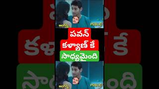 పవన్ కళ్యాణ్ జగన్ కు చుక్కలు చూపించాడు ycptrolls comedy funny tdptrolls trendingtrolls telugu [upl. by Dawaj]