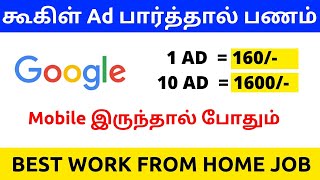 🔴Google Ads watch earn money tamil 🔥 Mobile earning without investment 📲 Work from home jobs [upl. by Nimra608]