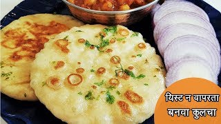 यीस्ट चा वापर न करता बनवा मऊ लुसलुशीत कुलचे  Street Style Tawa Kulcha  MadhurasRecipe  Ep  450 [upl. by Quinn]