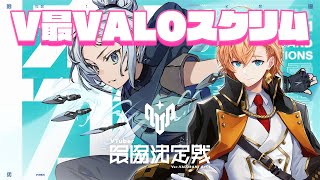 V最VALOスクリム1日目 神視点 V最協A1 [upl. by Divadnoj]