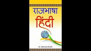 HINDI RAJBHASHA 2024 [upl. by Sukul]