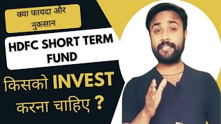 😱😱😱 Hdfc short term debt fund direct plan growth  Hdfc short term debt fund  hdfc mutual fund [upl. by Estes6]