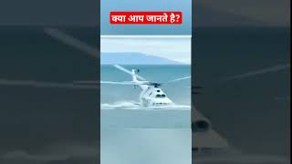 Do you know why helicopters cannot fly over water helicopter doyouknow factsinhindi viralvideos [upl. by Cooperman]