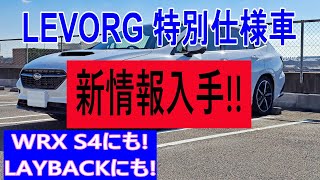 【最新情報】E型LEVORGに新たな特別仕様車誕生その他の車種も特別仕様車が・・・ [upl. by Anayd]