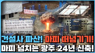 건설사 결국 파산 입주민이 피해보는 최악의 상황 분양 잘못 받았다가 전재산 날리게 생겼다 무너지는 광주에 넘쳐나는 마피 광주 24년 신축 아파트 24년 9월 [upl. by Nuahsyd]