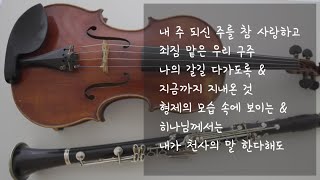 찬양 Playlist  기쁨과 감사로 하루를 시작하며 듣는 찬양  클라리넷 amp 비올라 찬양 모음 [upl. by Noreen929]