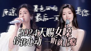 【热歌速递📮天赐女嗓】30个2024必听天赐女嗓！俘获心动 一听就上瘾 张碧晨  单依纯  Alin 高音质必听 [upl. by Lou]