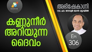 കണ്ണുനീർ അറിയുന്ന ദൈവം  Abhishekagni  Episode 306 [upl. by Eta537]