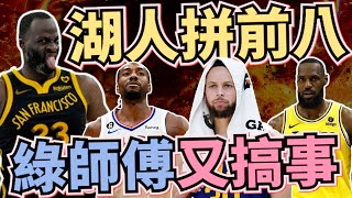 NBA🏀湖人五連勝，勇士嘴綠又搞事三分大神Curry踹椅子，裁判幫幫忙聯盟承認誤判！西區附加賽戰報！Johnny聊nba [upl. by Neehsas]