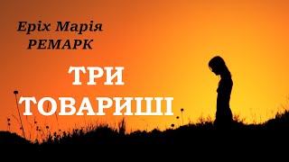 quotТри товаришіquot  Еріх Марія Ремарк аудіокнига частина 22 [upl. by Darahs]