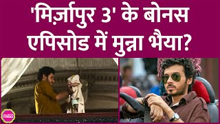 Mirzapur 3 Bonus Episode के अनाउंसमेंट वीडियो में Ali Fazal ने मुन्ना भैया पर क्या हिंट दिया है [upl. by Ynetsed569]