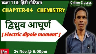 Electric Dipole moment Class 11 Ncert Chemistry plsirchitrangi [upl. by Yenruoj486]