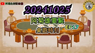 20241025 【阿菊雄要緊EP17】 阿菊雄鷹台 桌遊時刻玩桌遊一律採取【訂閱者】留言模式 阿菊雄鷹台 台鋼雄鷹 tsghawks [upl. by Isaacson435]