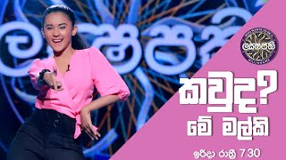 කවුද මේ මල්කි  Sirasa Lakshapathi  සෙනසුරාදා සහ ඉරිදා රාත්‍රී 730 [upl. by Shamus]