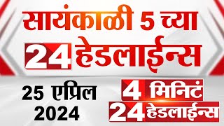 4 मिनिट 24 हेडलाईन्स  4 Minutes 24 Headlines  5 PM  25 April 2024  Tv9 Marathi [upl. by Hluchy]