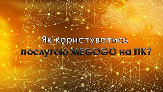 Як користуватись послугою від MEGOGO на ПК [upl. by Arais]