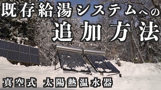 ヒートパイプ式真空管太陽熱温水器で使用エネルギー削減。既存の給湯システムに導入する方法を考えます。「水道直圧式」で手間無く運用。 [upl. by Ehrman766]