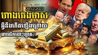 ហាងឆេងមាសថ្ងៃទី29122023 Gold Price today  អ្វីនឹងកើតឡើងក្រោយបោះឆ្នោតអាមេរិក [upl. by Pollock]