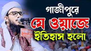 ঢাকা গাজীপুরে যে ওয়াজে ইতিহাস হলো । মাওলানা মুতাসিম বিল্লাহ আতিকী । Motasim billah atiki [upl. by Ahcurb]