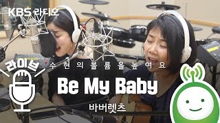 바버렛츠The Barberettes quotBe My Babyquot 악동뮤지션 수현의 볼륨을 높여요 [upl. by Cappella]