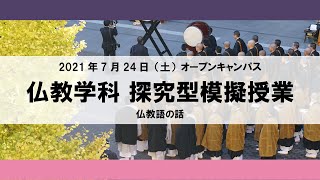 【2021年】探究型模擬授業 仏教学科 2021年7月24日（土）オープンキャンパス [upl. by Ahpla845]