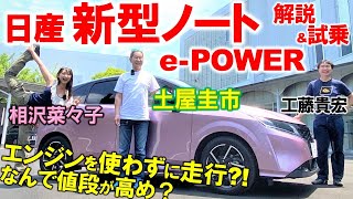 質感がクラスを超える【 日産 ノート ePOWER】エンジンを使わない加速を土屋圭市が試乗検証！日産の先進技術満載の内外装を相沢菜々子 工藤貴宏が徹底解説！ [upl. by Sitnalta797]