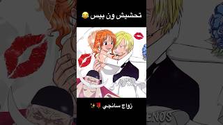 تحشيش ون بيس 😂🌹 زواج سانجي و نامي [upl. by Hannaj896]